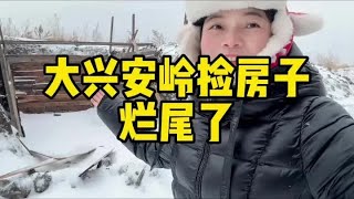 大兴安岭捡的避护所，隔一天就成了烂尾工程，这还能当暖库用吗 极寒之旅 户外露营 房车旅行 雪中露营 东北的冬天【小爱】 [upl. by Ahmar995]