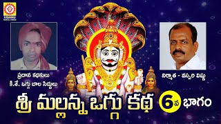 Komaravelli Mallanna Oggu Katha Part 6  Mallanna Swamy Devotional Songs  Shivratri  Vishnu Audios [upl. by Aicileb]