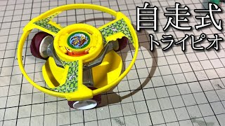 強化型自走式トライピオ「メカトライピオ改」の動画 [upl. by Nonnahsed]