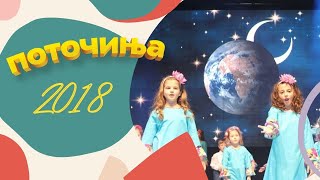 Potocinja 2018  Leona Bojkova i Jovana Terziska  Svetot ima osum strani Official Video [upl. by Celin]