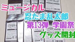 忍ミュ13弾学園祭グッズ開封動画 [upl. by Eliathas]