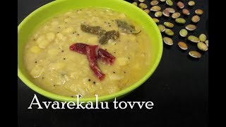 Tovve recipe  ಹಿತಕಿದ ಬೇಳೆ ತೊವ್ವೆ  Karnataka special Hitikida avarekalu tovve [upl. by Ezri]