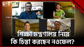 উপমন্ত্রী থেকে মন্ত্রী নতুন দায়িত্ব নিয়ে কী ভাবছেন নওফেল  Ekattor Journal  Ekattor TV [upl. by Reynold]