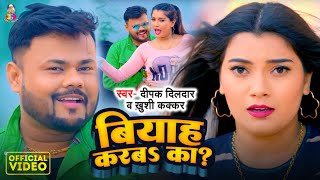 Video  बियाह करबा का   Deepak Dildar amp Khushi Kakkar  Biyah Karaba Ka   Bhojpuri Song 2024 [upl. by Aieki]