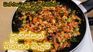 බිත්තර මිශ්‍ර කූනිස්සන් බැදුම  Sri Lankan Tempered Koonisso  Tempered Small Dried Shrimps [upl. by Alle]