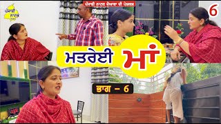 ਮਤਰੇਈ ਮਾਂ ਭਾਗ  6  Matrei Maa Part  6  Punjabi Short Movie  Punjabi Natak Doaba [upl. by Arocat]