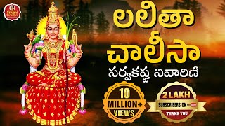 Lalitha Chalisa  లలితా చాలీసా సర్వకష్ట నివారిణి  Lalitha Sahasranama Stotram  Srivani Gorantla [upl. by Eidolem298]