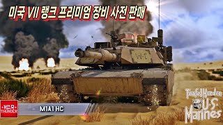 워썬더 미국 VII 랭크 프리미엄 장비 M1A1 HC사전 판매 등 [upl. by Butte]