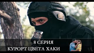 Курорт цвета хаки 1  3 серии  сериал 2021  Анонс  Обзор  содержание серий [upl. by Nylodam507]