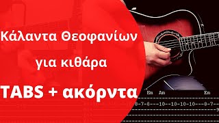 Κάλαντα Φώτων για κιθάρα TABS  ακόρντα [upl. by Gnuh503]