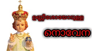 ഉണ്ണീശോയോടുള്ള നൊവേന MALAYALAM [upl. by Nosirb]