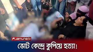 মুন্সিগঞ্জে ভোট কেন্দ্রে নৌকা প্রার্থীর কর্মীকে কুপিয়ে হত্যা  Election Violence  Jamuna TV [upl. by Ykcir411]