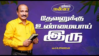 தேவனுக்கு உண்மையாய் இரு  Paraloga Manna  BroSRJeyaseelan  21112024 [upl. by Aleetha]