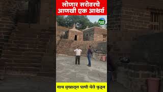 लोणार सरोवरचे अजून एक आश्चर्य  Lonar sarovar  shetkari Mavala  maharashtra Meteor [upl. by Flin]