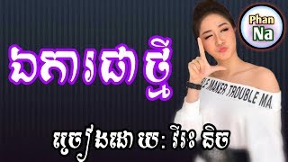 បទថ្មីឯការជាថ្មីវីរះនិចEan Ka Chea TheyVires Nich23Phanna [upl. by Sonja]