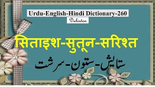 Urdu Hindi English Dictionary260SitayishSutuunSarishtसिताइशसुतून सरिश्त meaningUrdu Lughat [upl. by Shoshana]