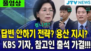 풀영상 답변 안하기 전략 용산 지시문자 찍힌 KBS 기자 참고인 출석 가결 [upl. by Kyl]