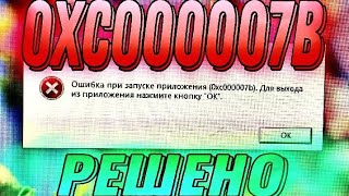 ошибка 0xc00007b как исправить  0xc000007b решено [upl. by Colwin470]