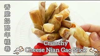 香脆奶酪年糕卷  炸年糕  Crunchy Cheese Fried Nian Gao Stick  FRIED NIAN GAO Recipe Kuih Bakul Goreng Keju [upl. by Arolf]