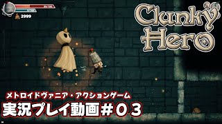 【Clunky Hero】実況プレイ動画＃０３【メトロイドヴァニア】 [upl. by Adallard]