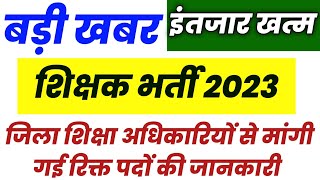 🔥बड़ी खबर  शिक्षक भर्ती 2023  जल्द शुरू होगी भर्ती  cg teacher recruitment 2023  teacher vacancy [upl. by Andre]