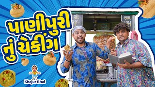 પાણીપુરી નુ ચેકીંગ । Khajur Bhai  Khajur Comedy  Nitin Jani  Jigli and Khajur  New Comedy Video [upl. by Neeuq]