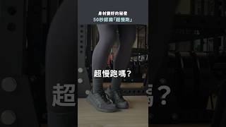 「超慢跑」真的可以減肥嗎？ 超慢跑 有氧運動 [upl. by Yentruoc]