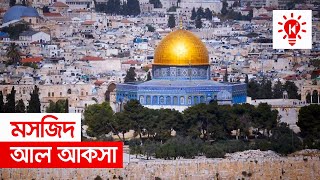 আল আকসা মসজিদ  কি কেন কিভাবে  AlAqsa Mosque  Ki Keno Kivabe [upl. by Ellenohs]