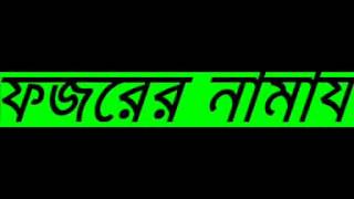 BANGLA WAZ new Fojor Er Namaz By Sheikh Motiur Rahman Madani [upl. by Attenahs]