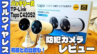 【防犯カメラ】フルワイヤレスが凄い！Tapo C420S2レビュー [upl. by Benil]