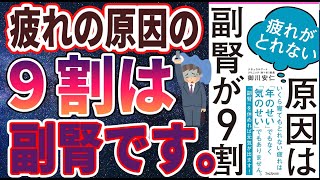 【最新刊】「疲れがとれない原因は副腎が9割」を世界一わかりやすく要約してみた【本要約】 [upl. by Dermot]