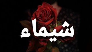 أغنية أسم شيماء شيماء [upl. by Eirallam]