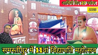 Vidhyapati dhamVidhyapati Rajkiye mahotsav 2023Samastipur mein 11th vidhyapati mahotsavfullvideo [upl. by Knighton]