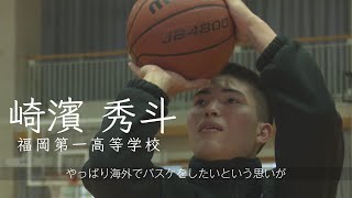 【バスケ】崎濱秀斗（福岡第一高等学校）さらなる高みを目指しアメリカへ [upl. by Gwendolen]