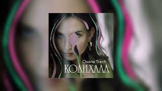 Oxana Trach  Колихала [upl. by Teillo]