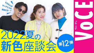 【ヘアメイク座談会第12弾！】人気ヘアメイク3人が本気トーク！2022年夏の新色座談会 [upl. by Eocsor]