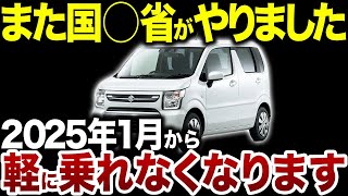 【要注意】2025年1月から軽自動車に乗れなくなってしまう理由 [upl. by Ambrosi]