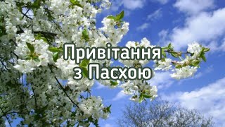 Привітання з Пасхою Привітання з Великоднем [upl. by Nogas]