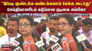 Actress Ambika  quotஇப்படி குண்டக்க மண்டக்கலாம் கேக்க கூடாதுquot  செய்தியாளரிடம் கடுப்பான நடிகை அம்பிகா [upl. by Leval]