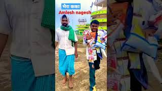 भैरा कका amlesh nagesh नील नील  CG amalesh nagesh comedy show Amlesh nagesh comedy video [upl. by Rezal]