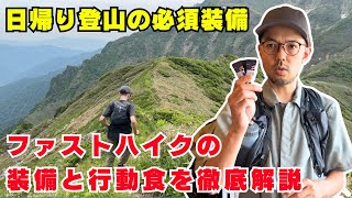 日帰り登山の必須装備：ファストハイクスタイルは15Lのザックに収納 [upl. by Edrea]