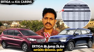 Ertigaவை ஓரங்கட்ட முடியாது  Ertiga vs Kia Carens Comparison Review  Manos Try Tamil Vlog [upl. by Kyrstin722]