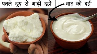 पतले दूध से गाढ़ी और मलाईदार दही का तरीका  चाट वाली dahi curd yogurt recipe cookingshooking [upl. by Philbin]