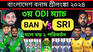 Bangladesh Vs Sri Lanka l 3rd ODI Match 2024 l Both Teams Playing 11And Comparison l Ban Vs Sri 2024 [upl. by Benji]