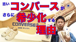 【古着の教室】海外のコンバースを日本に持ち込んだらヤバイ理由も解説します！スニーカー編② [upl. by Yanrahc]