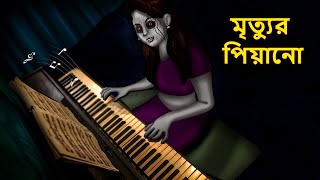 মৃত্যুর পিয়ানো  Bhuter Golpo  Rupkothar Golpo  Bengali Fairy Tales  Horror Stories in Bengali [upl. by Hsepid]