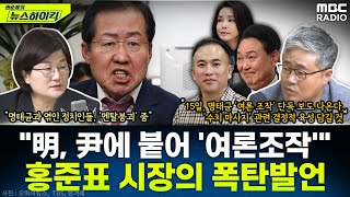 quot명태균 윤석열 후보에 붙어 여론조작 한 것 알았다quot홍준표 시장의 폭탄 발언 왜  장윤선amp장성철 권순표의 뉴스하이킥 MBC 241014 방송 [upl. by Ronile181]