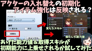 【ツクールMZ】 アクターを初期化すると覚えさせたスキルや能力上昇はどうなるの？ アクターの入れ替えコマンドを調べてみた [upl. by Elmo464]