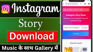 Instagram Story Kaise Download Kare Music ke Sath  How To Save Instagram Stories Without any App [upl. by Hersh]