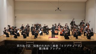 芥川也寸志 弦楽のための三楽章「トリプティーク」 Yasushi Akutagawa TRIPTYQUE for String Orchestra 三原室内管弦楽団 [upl. by Baldridge548]